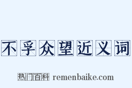 不孚众望近义词是什么意思的图片